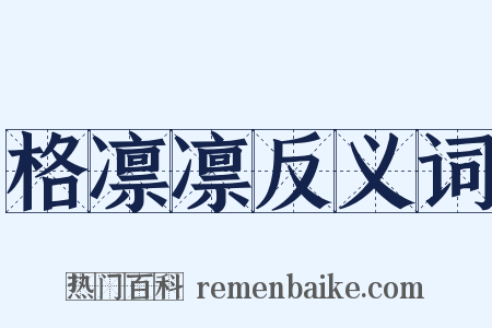 格凛凛反义词是什么意思的图片